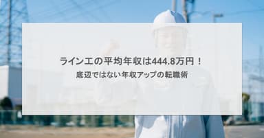 ライン工の平均年収は444.8万円!底辺ではない年収アップの転職術