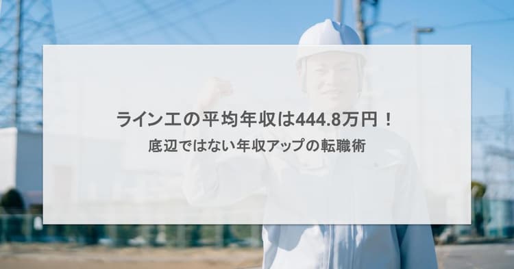 ライン工の平均年収は444.8万円!底辺ではない年収アップの転職術