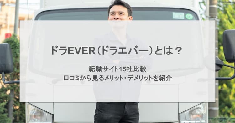 ドラEVER(ドラエバー)とは?転職サイト15社比較&口コミから見るメリット・デメリットを紹介