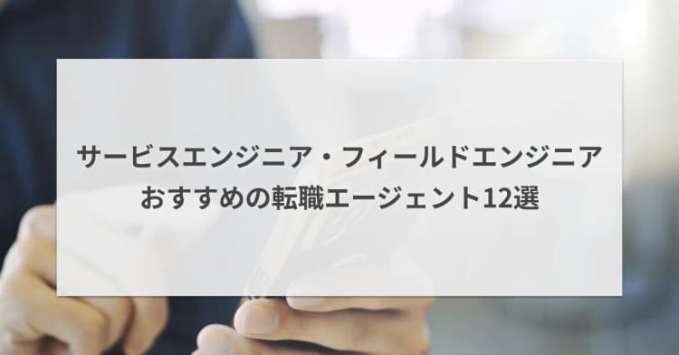 サービスエンジニア・フィールドエンジニアにおすすめの転職エージェント12選