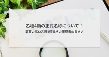 乙種4類の正式名称について!需要の高い乙種4類資格の履歴書の書き方