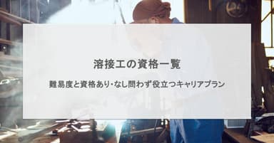 溶接工の資格一覧|難易度と資格あり・なし問わず役立つキャリアプラン