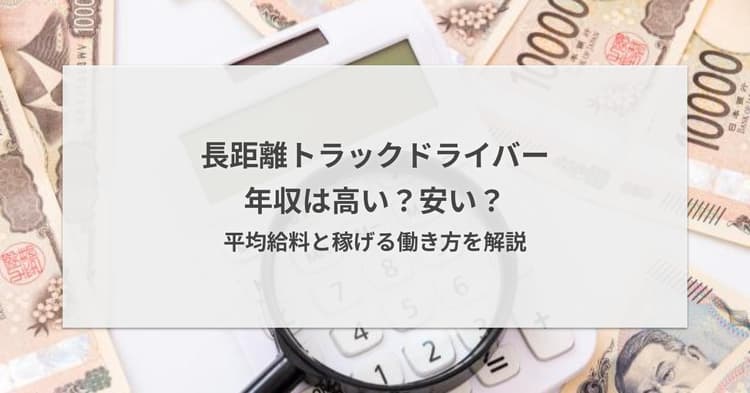 長距離トラックドライバーの年収は安い?高い?平均給料と稼げる働き方を解説