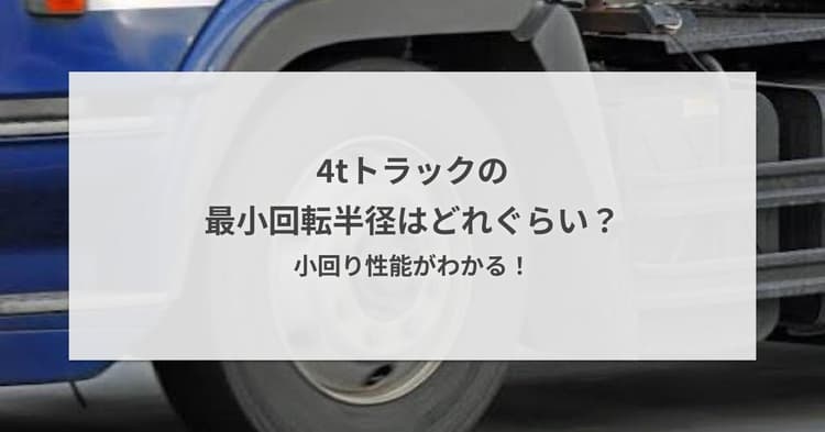 4tトラックの最小回転半径はどれぐらい?小回り性能がわかる!