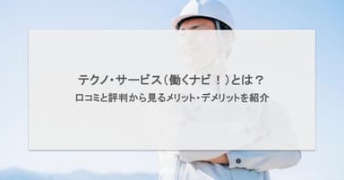 テクノ・サービスの評判は悪い?実際の口コミからわかるメリット・デメリットと注意点