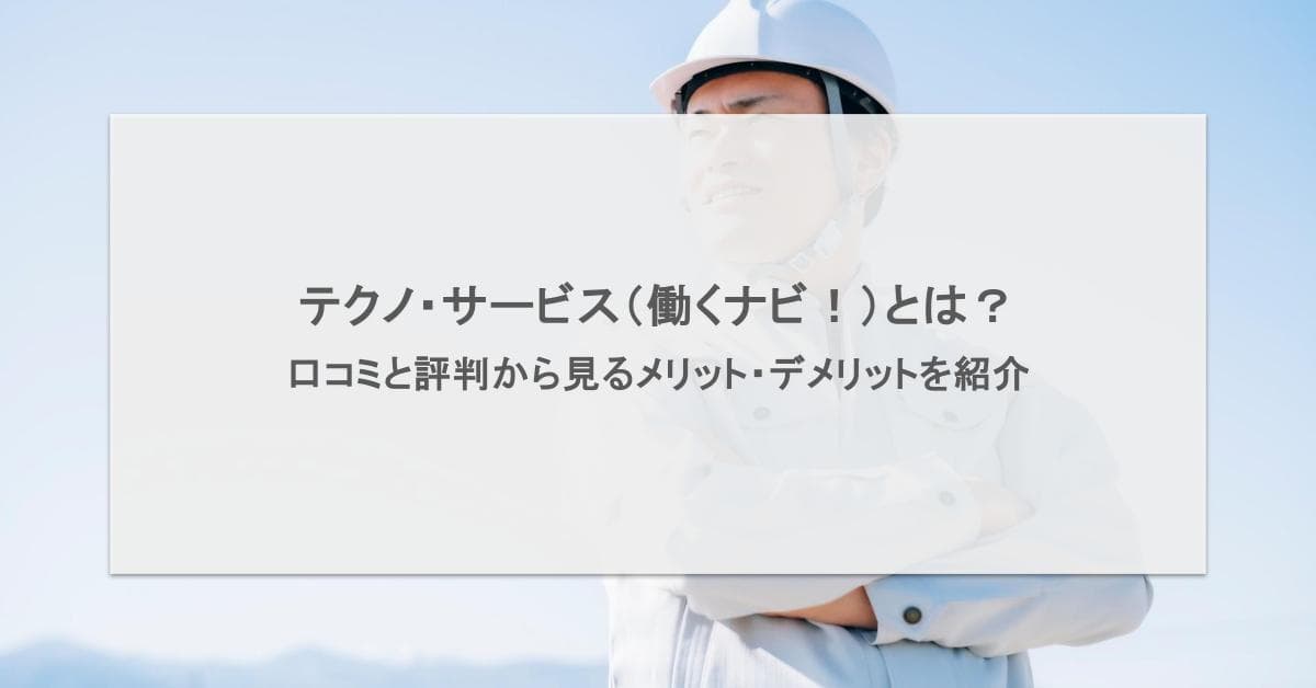 テクノ・サービスの評判は悪い?実際の口コミからわかるメリット・デメリットと注意点