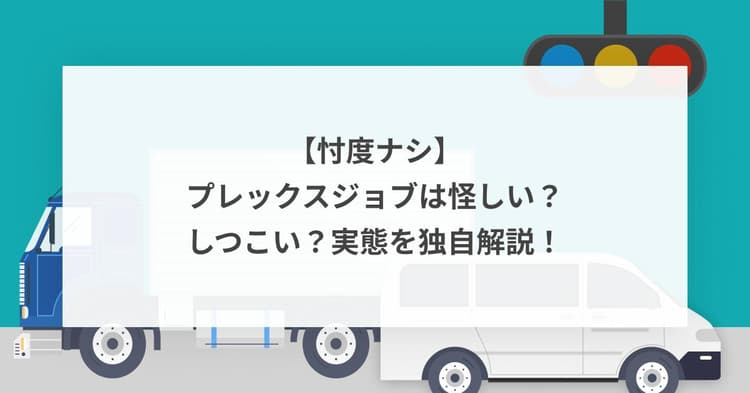 【忖度ナシ】プレックスジョブは怪しい?しつこい?実態を独自解説!