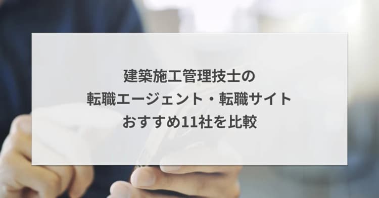 建築施工管理技士の転職エージェント・転職サイトおすすめ11社を比較