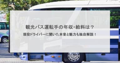 観光バス運転手の年収・給料は?現役ドライバーに聞いた本音と魅力も独自解説!