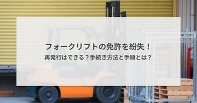 フォークリフトの免許を紛失!再発行はできる?手続き方法と手順とは?