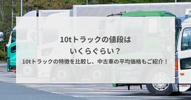 10tトラックの値段はいくらぐらい?10tトラックの特徴を比較し、中古車の平均価格もご紹介!