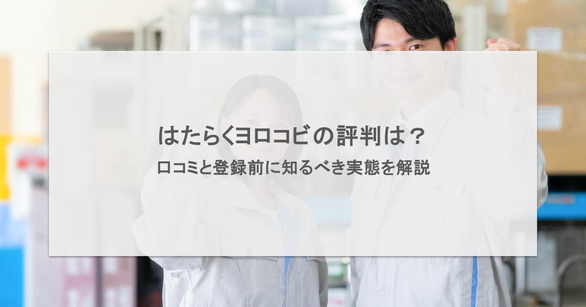 はたらくヨロコビの評判は?口コミと登録前に知るべき実態を解説