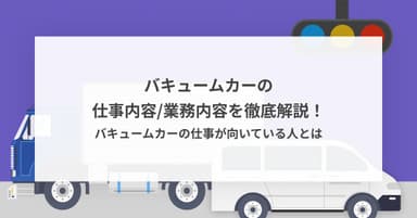バキュームカーの仕事内容/業務内容を徹底解説!バキュームカーの仕事が向いている人とは