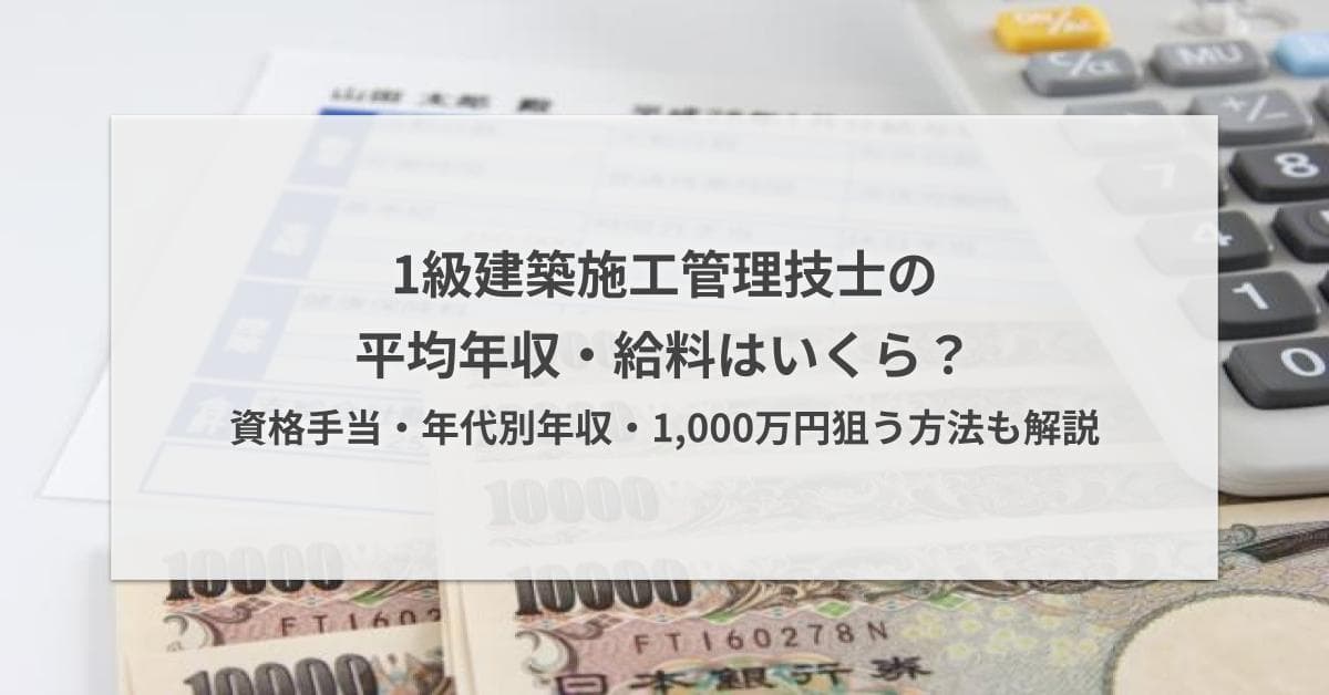 1級建築施工管理技士の年収・給料|転職市場の相場や1000万円を狙う方法を解説
