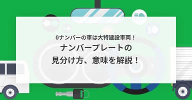 0ナンバーの車は大特建設車両!ナンバープレートの見分け方、意味を解説!
