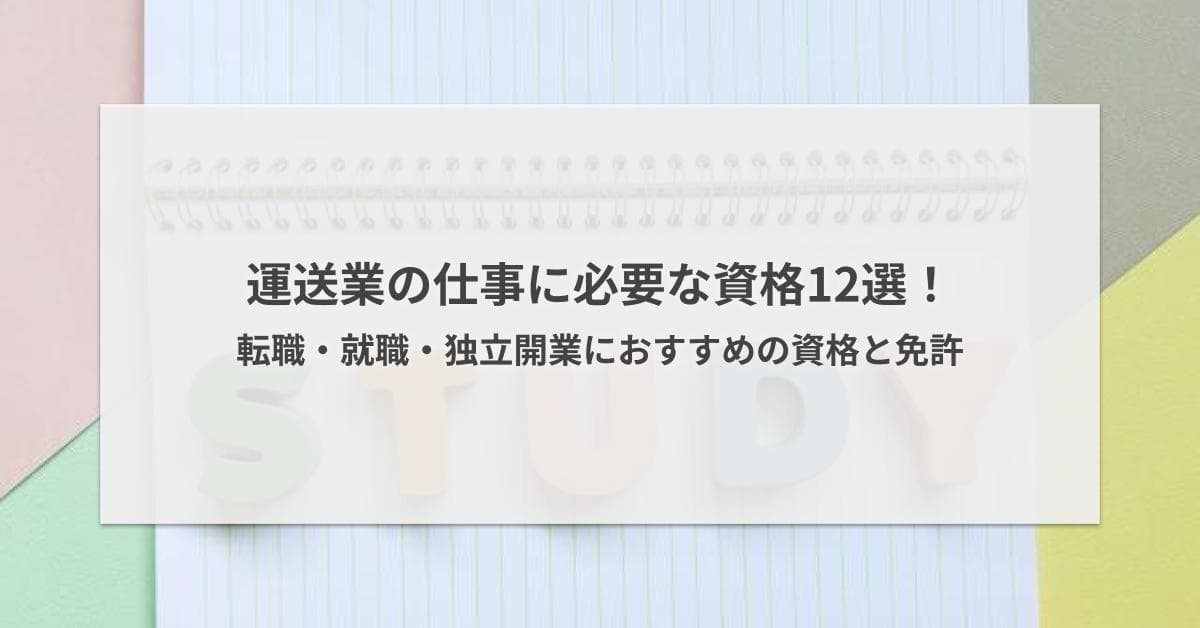 運送業におすすめな免許・資格12選!転職や年収アップに有利な資格をまとめて紹介