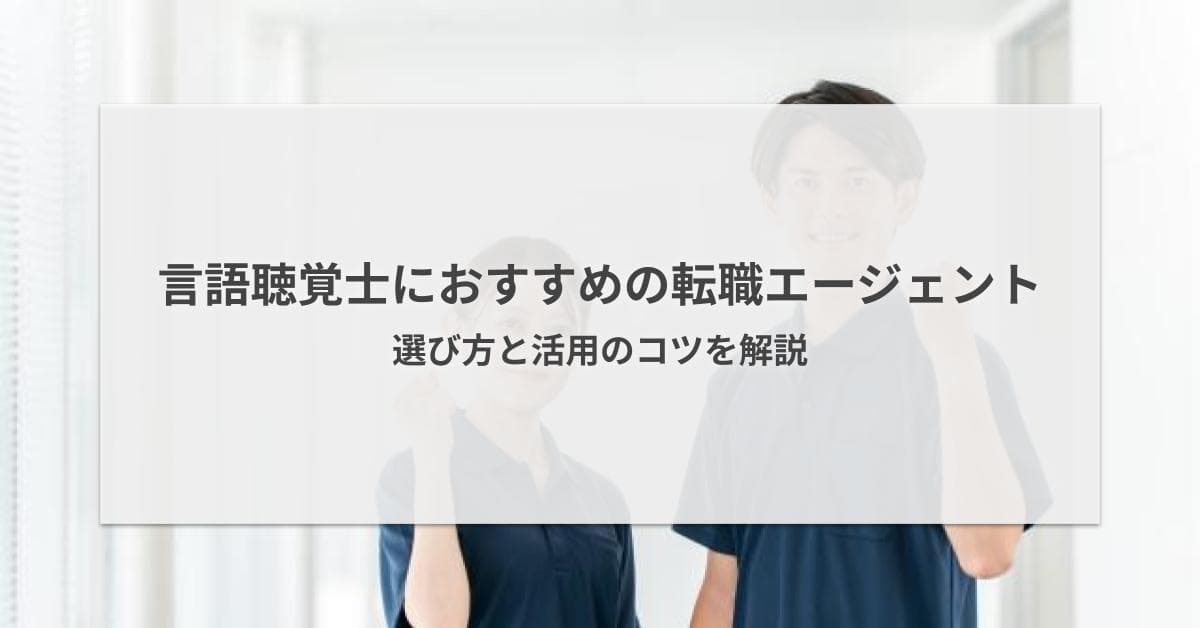 言語聴覚士におすすめの転職エージェント5選【2026年版】選び方と活用のコツを解説