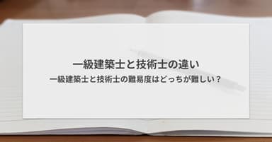 一級建築士と技術士の違い|難易度はどっちが難しい?
