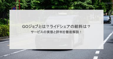 GOジョブとは?ライドシェアの給料は?サービスの実態と評判を徹底解説!
