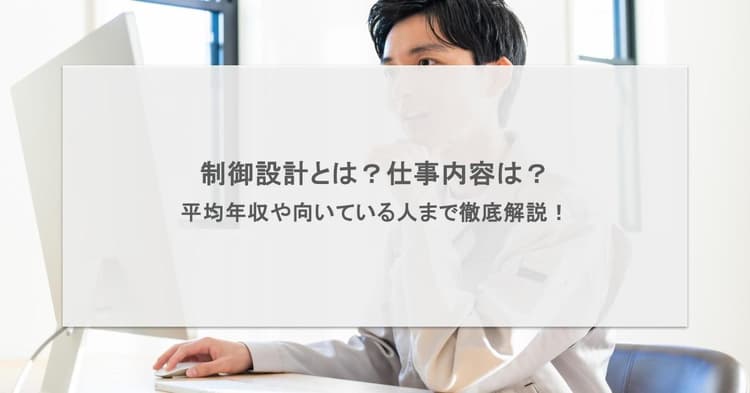 制御設計とは?仕事内容は?平均年収や向いている人まで徹底解説!