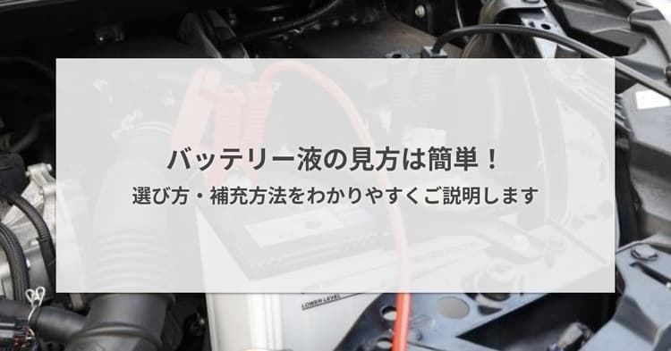 バッテリー液の見方は簡単! 選び方・補充方法をわかりやすくご説明します