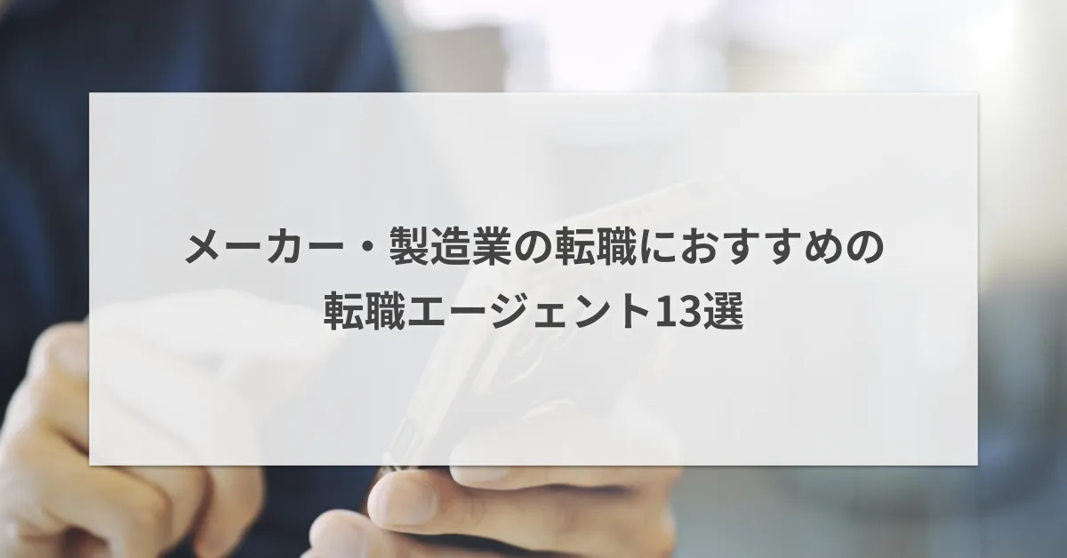 メーカー・製造業の転職エージェントおすすめ13選|職種・条件別に比較