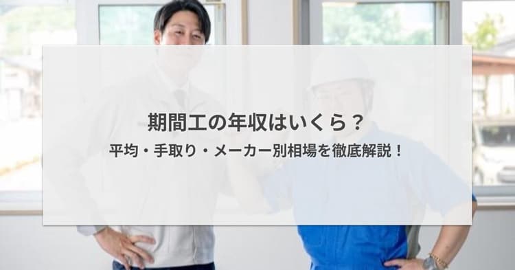 期間工の年収はいくら?平均・手取り・メーカー別相場を徹底解説