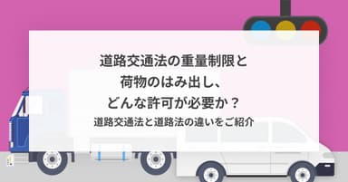 道路交通法の重量制限と荷物のはみ出し、どんな許可が必要か?道路交通法と道路法の違いをご紹介