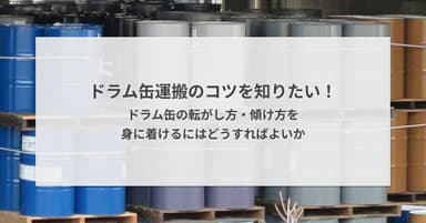 ドラム缶運搬のコツを知りたい!ドラム缶の転がし方・傾け方を身に着けるにはどうすればよいか