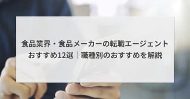 食品業界・食品メーカーの転職エージェントおすすめ12選|職種別のおすすめを解説