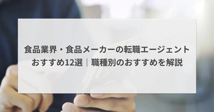 食品業界・食品メーカーの転職エージェントおすすめ12選|職種別のおすすめを解説