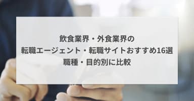 飲食業界の転職エージェント・転職サイトおすすめ16選|職種・目的別に比較