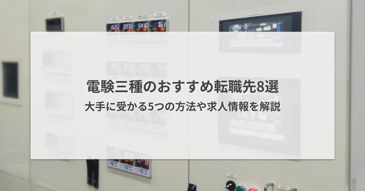 電験三種のおすすめ転職先8選|大手に受かる5つの方法や求人情報を解説