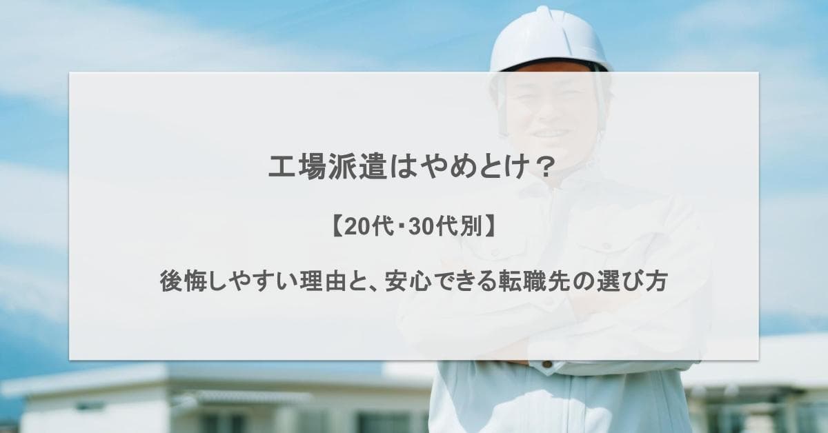 工場派遣はやめとけ?後悔する理由と失敗しないための選び方を解説