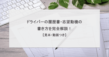 【見本・動画つき】ドライバーの履歴書・志望動機の書き方を完全解説!