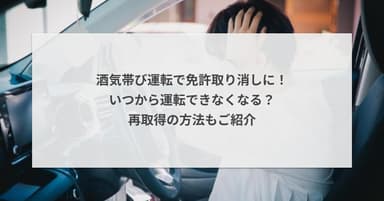 酒気帯び運転で免許取り消しに!いつから運転できなくなる?再取得の方法も紹介