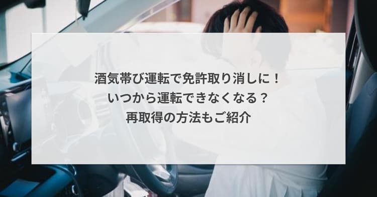 酒気帯び運転で免許取り消しに!いつから運転できなくなる?再取得の方法も紹介