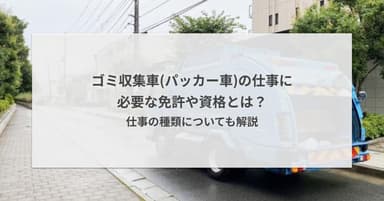ゴミ収集車(パッカー車)の仕事に必要な免許や資格とは?仕事の種類についても解説