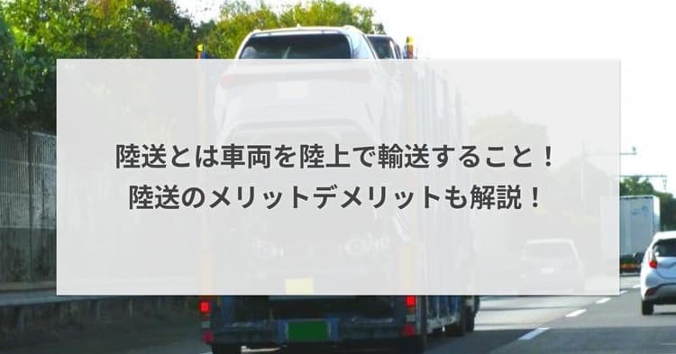陸送とは車両を陸上で輸送すること!陸送のメリットデメリットも解説!