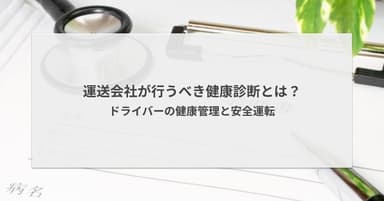 運送会社が行うべき健康診断とは?ドライバーの健康管理と安全運転