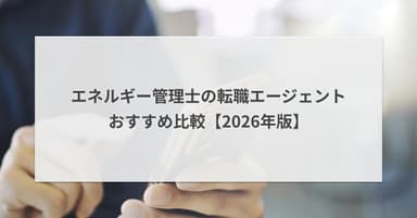 エネルギー管理士の転職エージェントおすすめ比較【2026年版】
