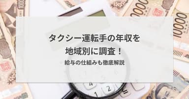 【2025年版】タクシー運転手の年収を地域別に調査!給与の仕組みも徹底解説