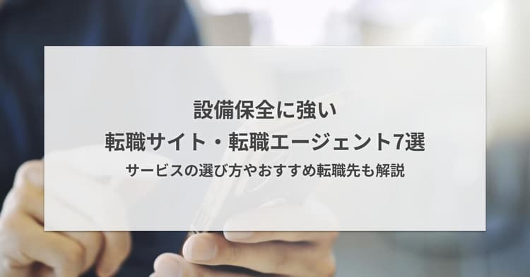 設備保全に強い転職サイト・転職エージェント7選|選び方やおすすめ転職先も解説