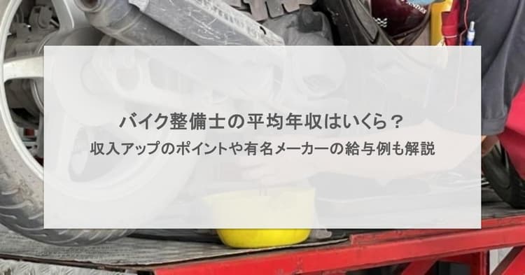 バイク整備士の平均年収はいくら?収入アップのポイントや有名メーカーの給与例も解説