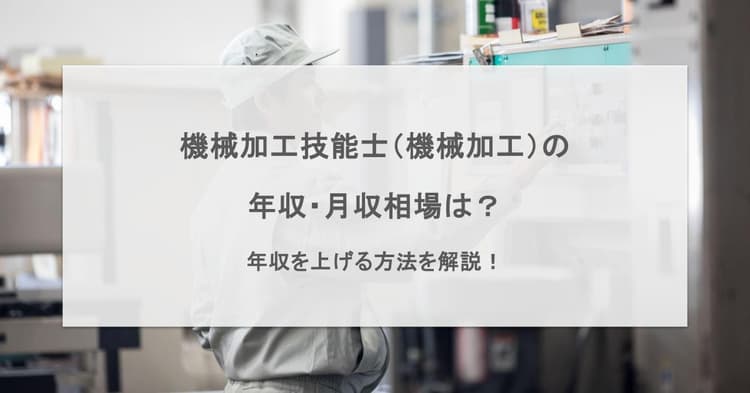 機械加工技能士(機械加工)の年収・月収相場は?年収を上げる方法を解説!