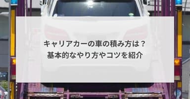 キャリアカーの車の積み方は?基本的なやり方やコツを紹介