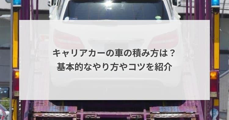 キャリアカーの車の積み方は?基本的なやり方やコツを紹介