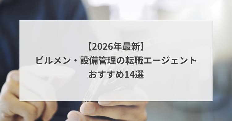 ビルメン・設備管理の転職エージェントおすすめ14選【2026年最新】