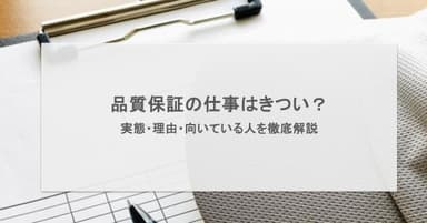 品質保証の仕事はきつい?実態・理由・向いている人を徹底解説