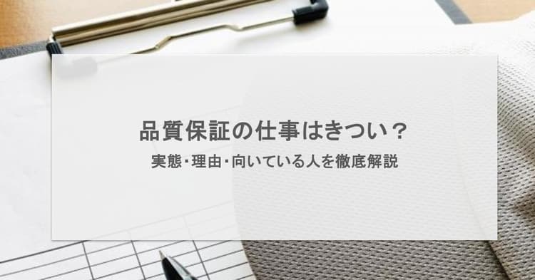 品質保証の仕事はきつい?実態・理由・向いている人を徹底解説